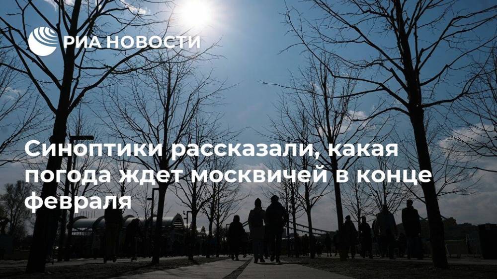 Синоптики рассказали, какая погода ждет москвичей в конце февраля