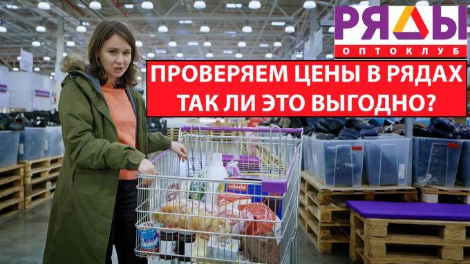 Каталог товаров оптоклуба РЯДЫ: сравнение цен с другими магазинами СПб. Как сэкономить на еженедельном шоппинге