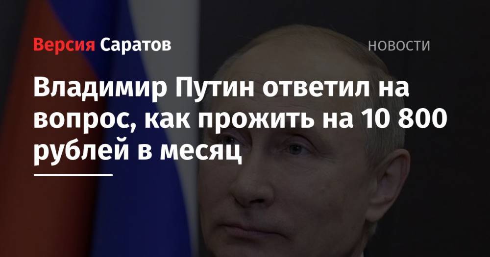 Владимир Путин ответил на вопрос, как прожить на 10 800 рублей в месяц