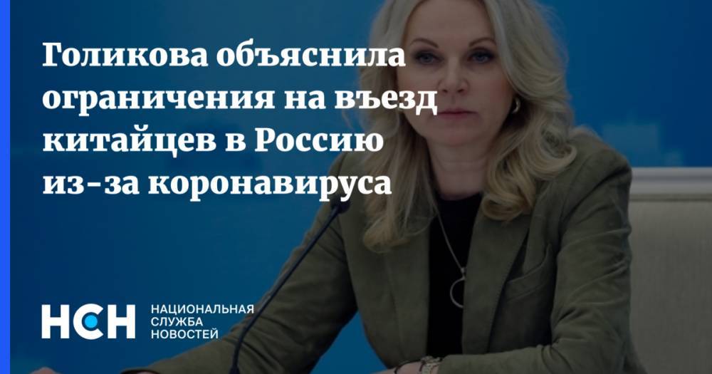 Голикова объяснила ограничения на въезд китайцев в Россию из-за коронавируса