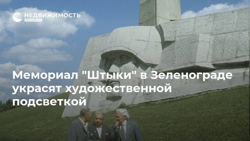 Мемориал "Штыки" в Зеленограде украсят художественной подсветкой