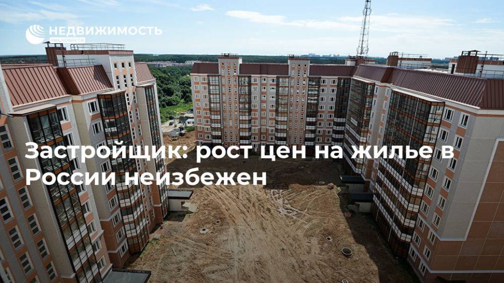 Застройщик: рост цен на жилье в России неизбежен