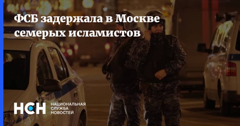 ФСБ задержала в Москве семерых исламистов
