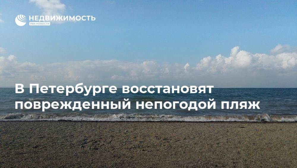 В Петербурге восстановят поврежденный непогодой пляж