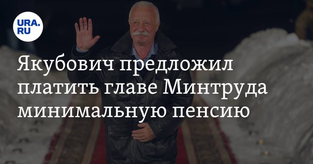 Якубович предложил платить главе Минтруда минимальную пенсию — URA.RU