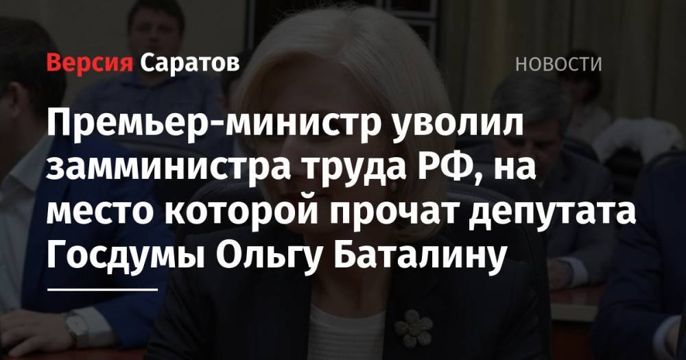Премьер-министр уволил замминистра труда РФ, на место которой прочат депутата Госдумы Ольгу Баталину