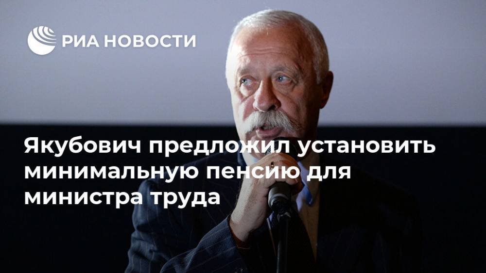 Якубович предложил установить минимальную пенсию для министра труда