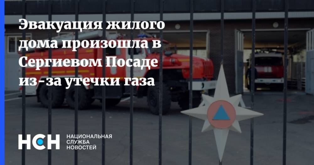 Эвакуация жилого дома произошла в Сергиевом Посаде из-за утечки газа
