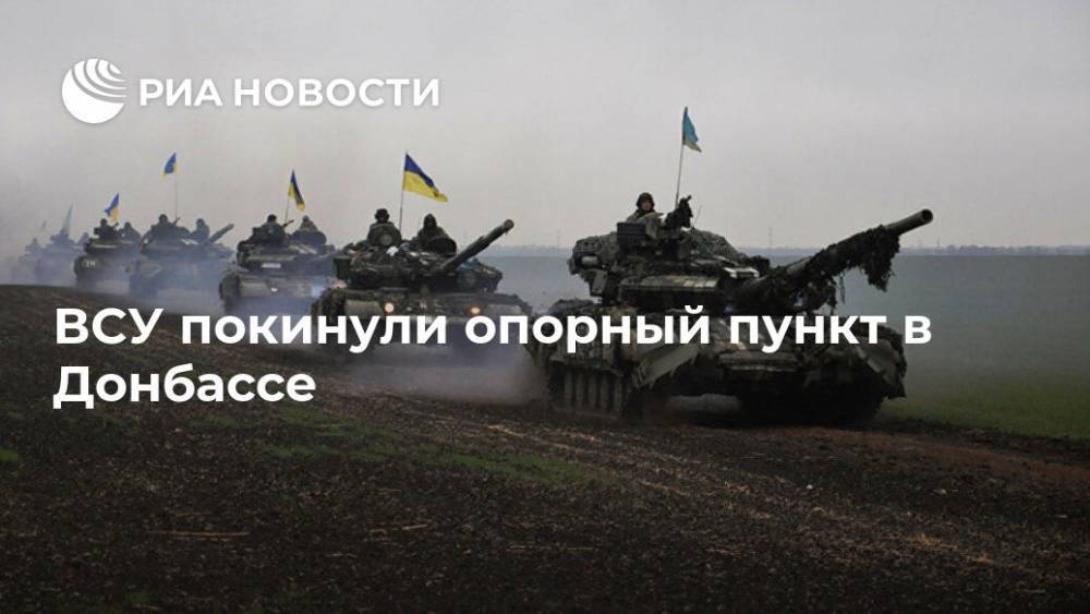 ВСУ покинули опорный пункт в Донбассе