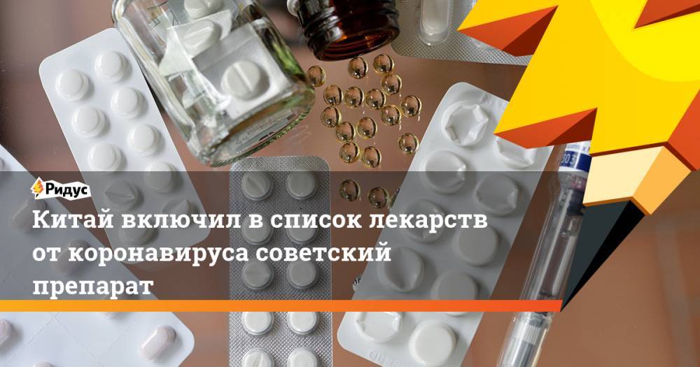 Китай включил в список лекарств от коронавируса советский препарат. Ридус