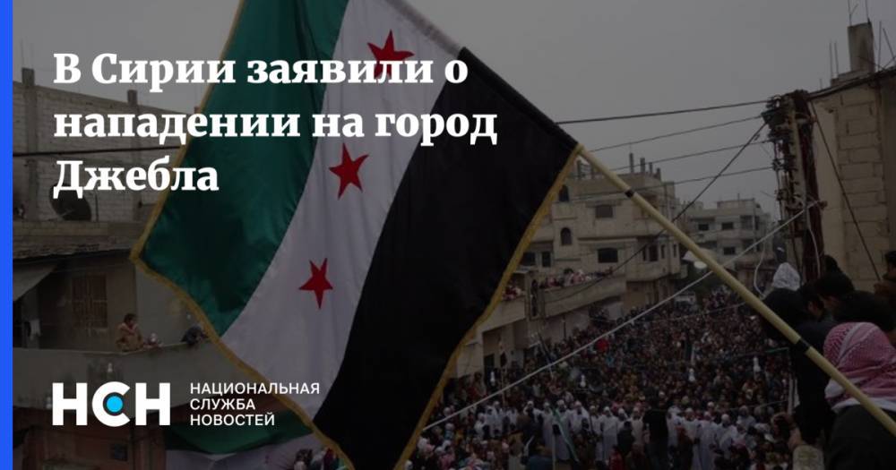 В Сирии заявили о нападении на город Джебла