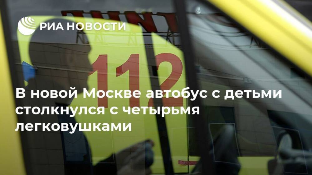 В новой Москве автобус с детьми столкнулся с четырьмя легковушками
