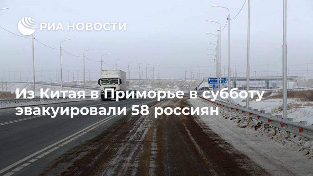Из Китая в Приморье в субботу эвакуировали 58 россиян