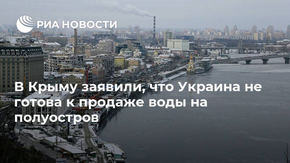 В Крыму заявили, что Украина не готова к продаже воды на полуостров