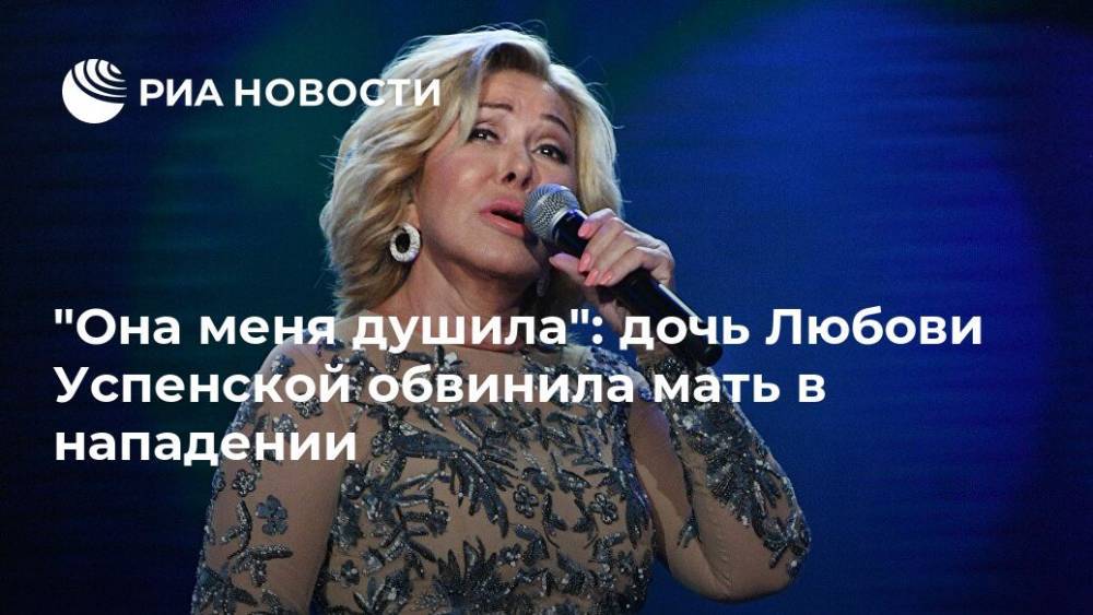 "Она меня душила": дочь Любови Успенской обвинила мать в нападении