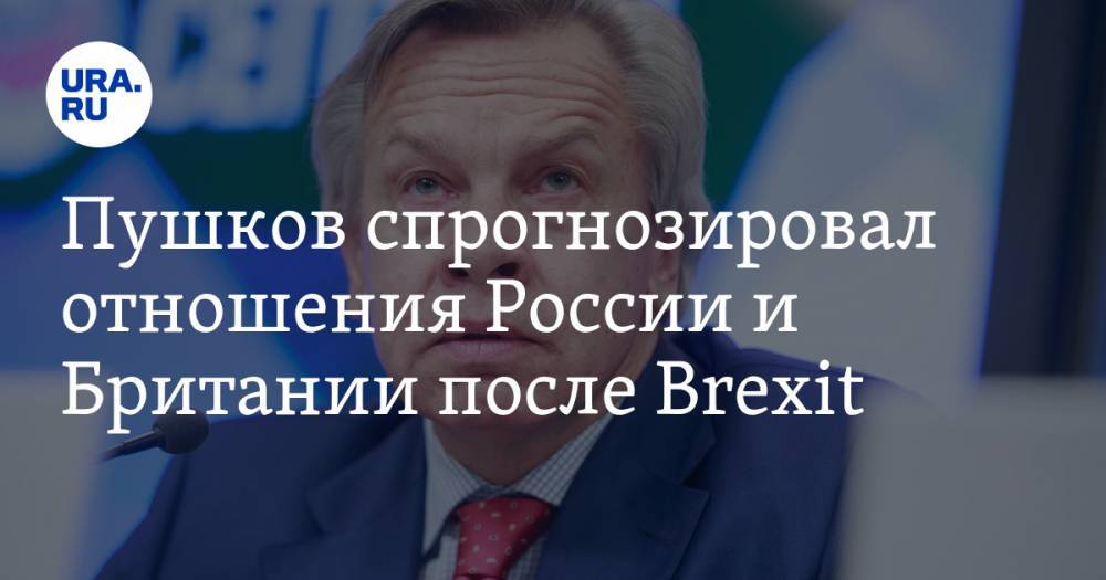Пушков спрогнозировал отношения России и Британии после Brexit