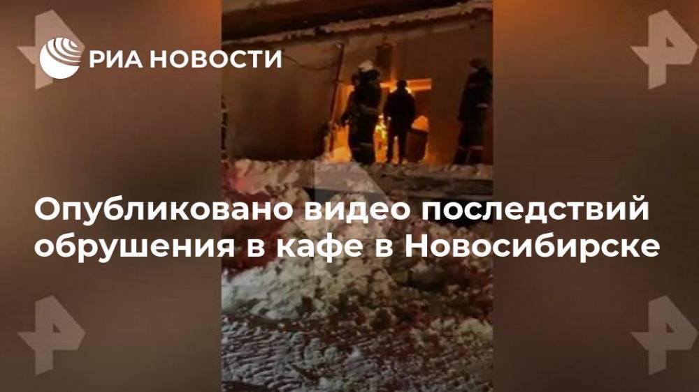 Опубликовано видео последствий обрушения в кафе в Новосибирске