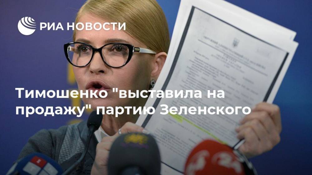 Тимошенко "выставила на продажу" партию Зеленского