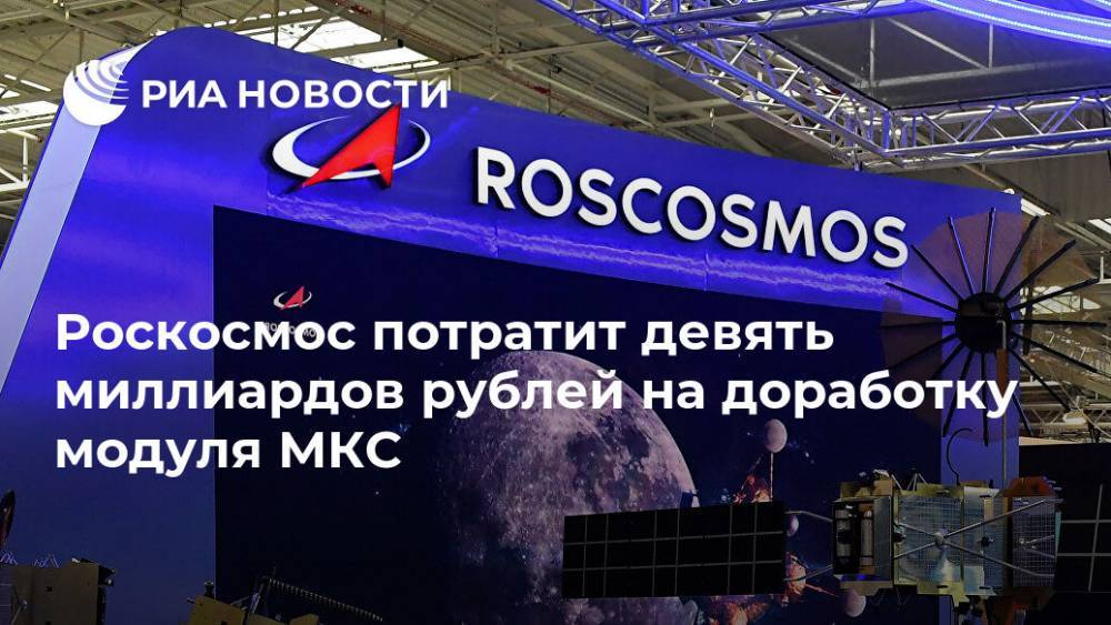 Роскосмос потратит девять миллиардов рублей на доработку модуля МКС
