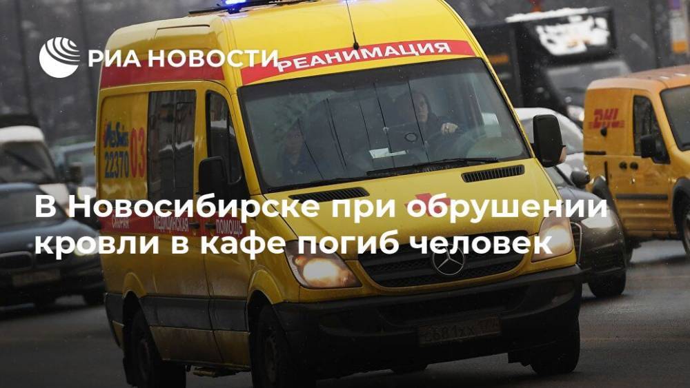 В Новосибирске при обрушении кровли в кафе погиб человек