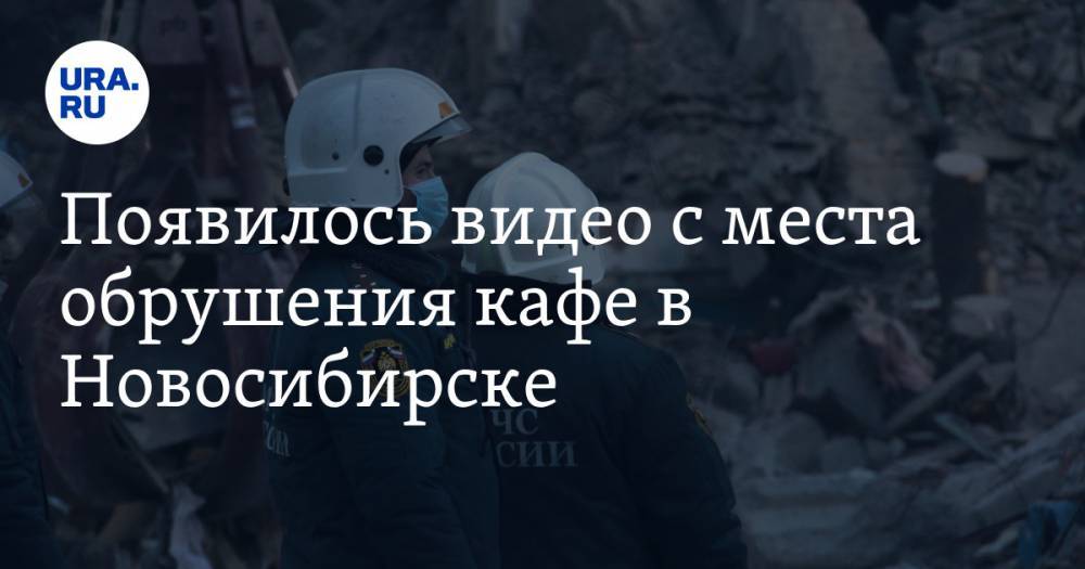 Появилось видео с места обрушения кафе в Новосибирске