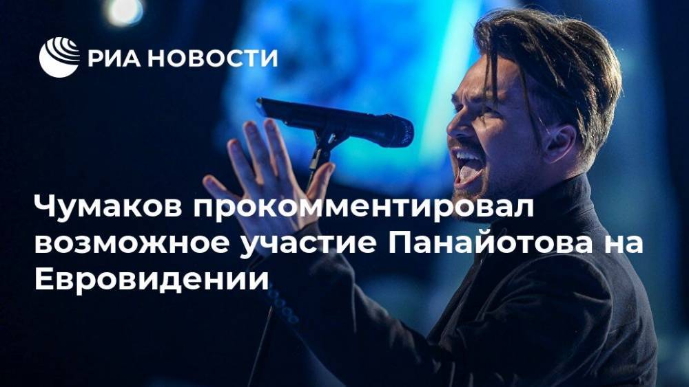 Чумаков прокомментировал возможное участие Панайотова на Евровидении