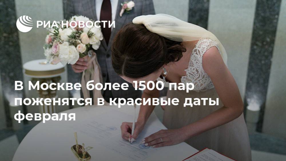 В Москве более 1500 пар поженятся в красивые даты февраля