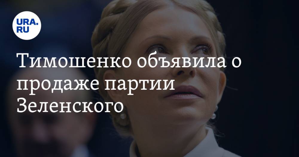 Тимошенко объявила о продаже партии Зеленского