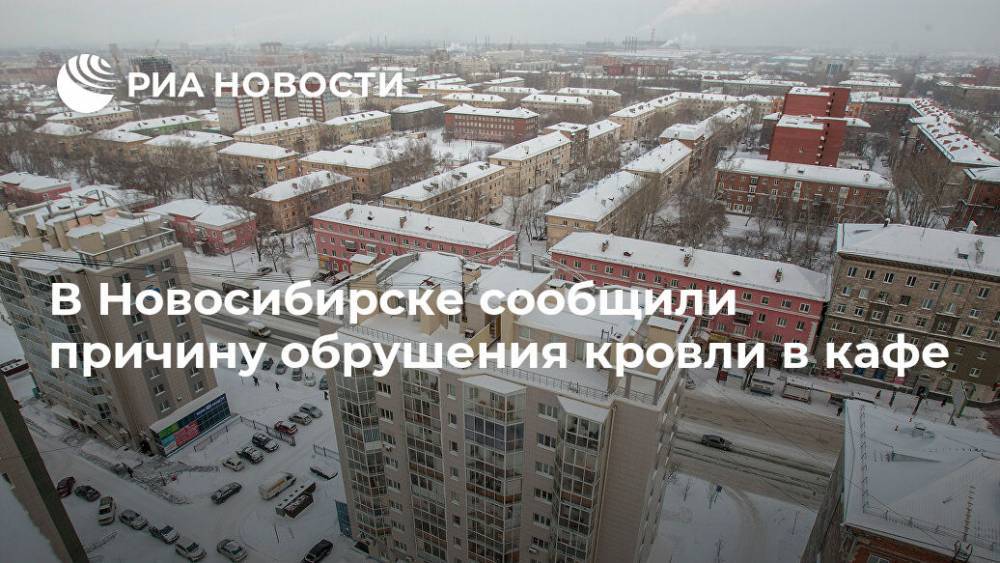 В Новосибирске сообщили причину обрушения кровли в кафе