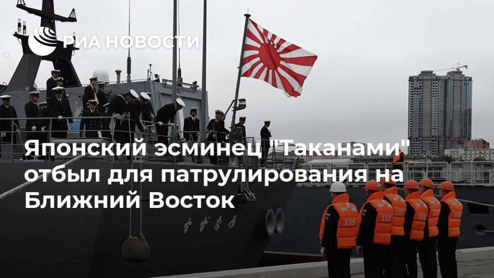 Японский эсминец "Таканами" отбыл для патрулирования на Ближний Восток