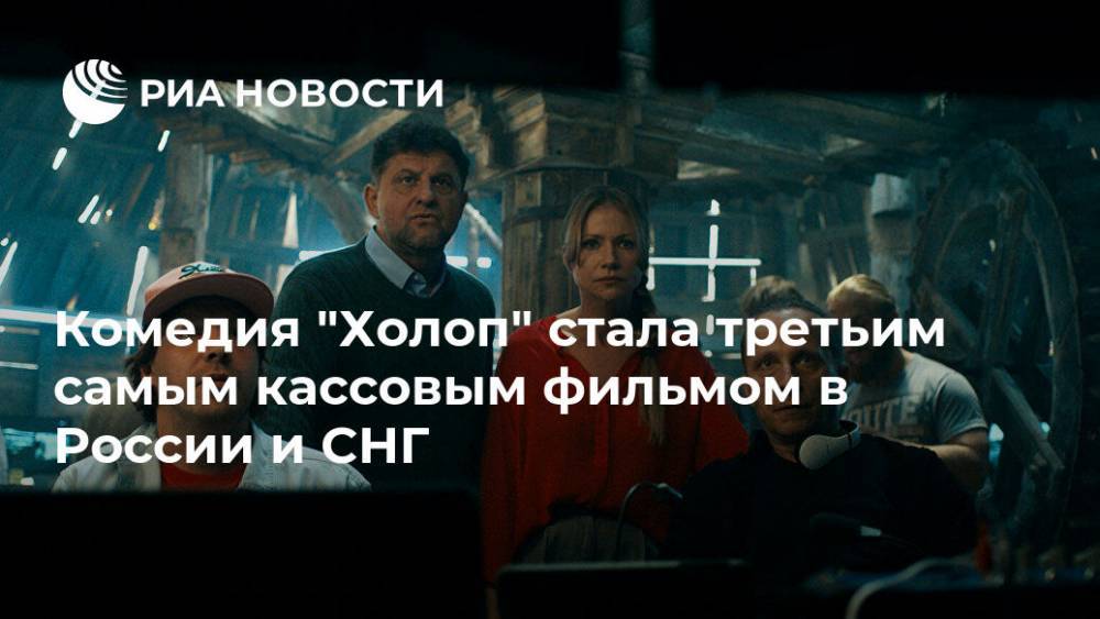 Комедия "Холоп" стала третьим самым кассовым фильмом в России и СНГ