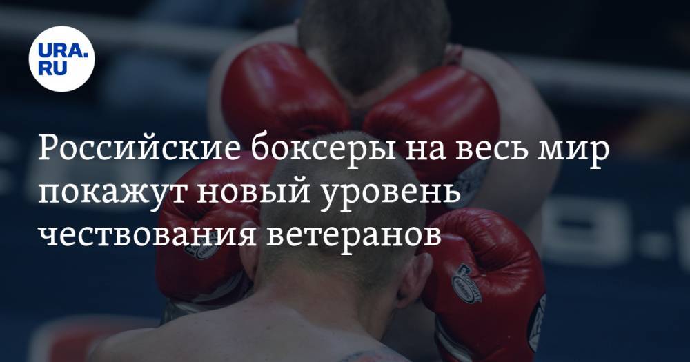 Российские боксеры на весь мир покажут новый уровень чествования ветеранов