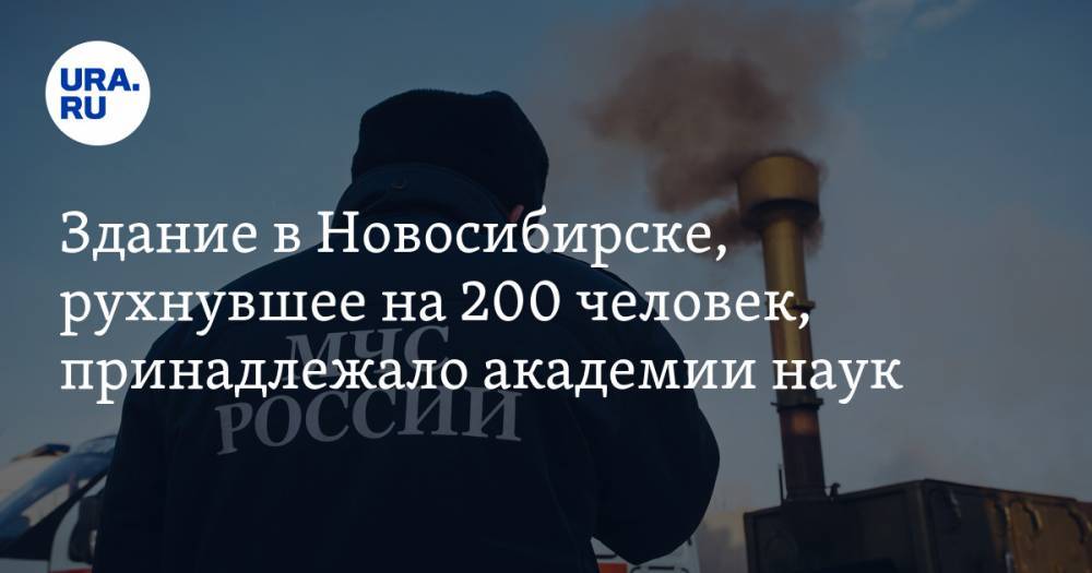 Здание в Новосибирске, рухнувшее на 200 человек, принадлежало академии наук