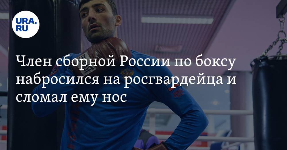 Член сборной России по боксу набросился на росгвардейца и сломал ему нос