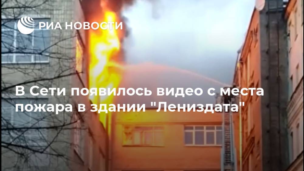 В Сети появилось видео с места пожара в здании "Лениздата"