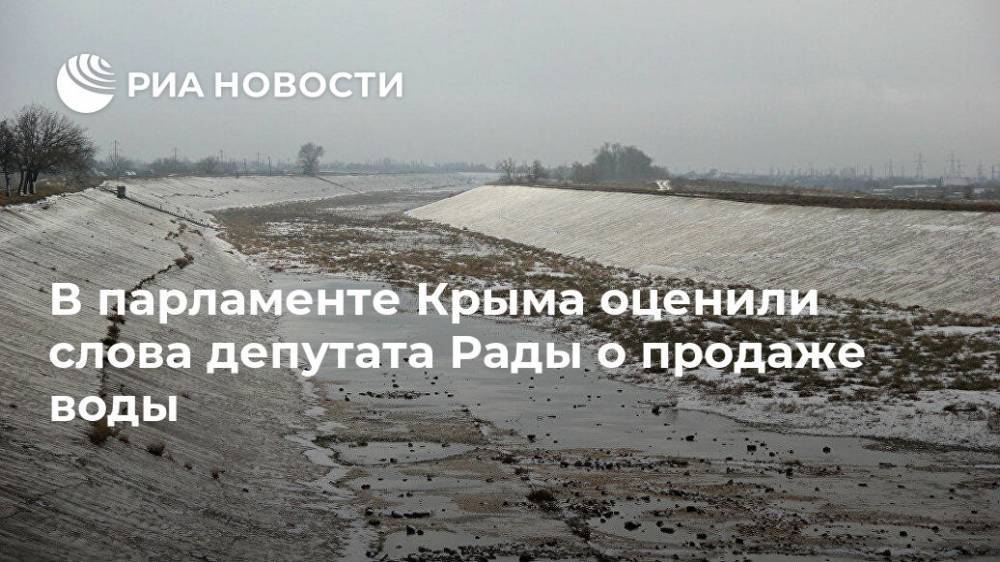 В парламенте Крыма оценили слова депутата Рады о продаже воды