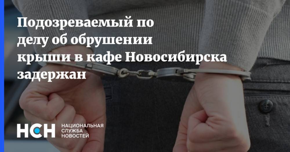 Подозреваемый по делу об обрушении крыши в кафе Новосибирска задержан