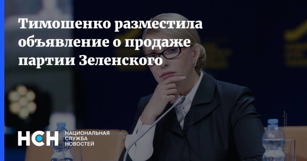 Тимошенко разместила объявление о продаже партии Зеленского