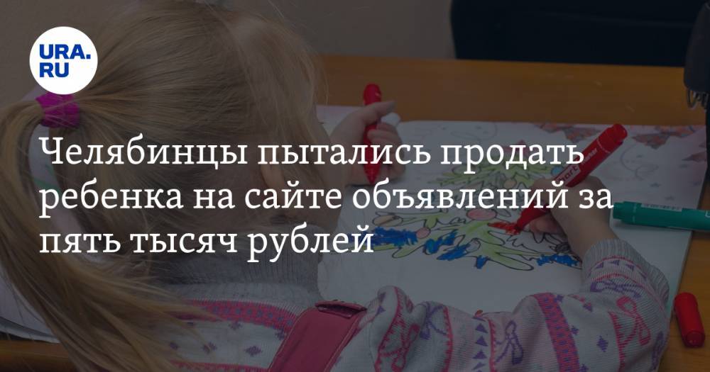 Челябинцы пытались продать ребенка на сайте объявлений за пять тысяч рублей. СКРИН