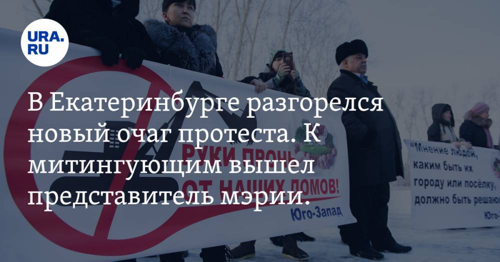 В Екатеринбурге разгорелся новый очаг протеста. К митингующим вышел представитель мэрии. ФОТО