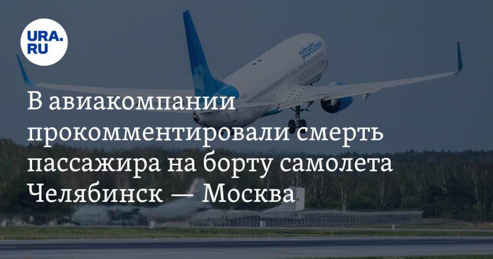 В авиакомпании прокомментировали смерть пассажира на борту самолета Челябинск — Москва