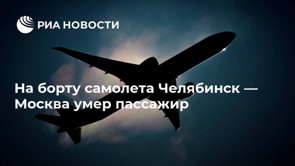 На борту самолета Челябинск — Москва умер пассажир