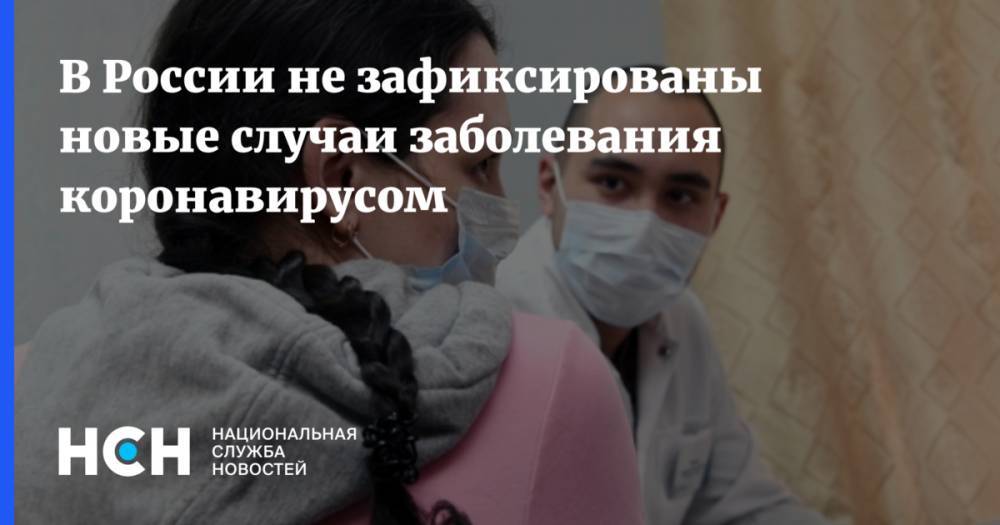 В России не зафиксированы новые случаи заболевания коронавирусом