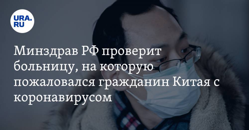 Минздрав РФ проверит больницу, на которую пожаловался гражданин Китая с коронавирусом
