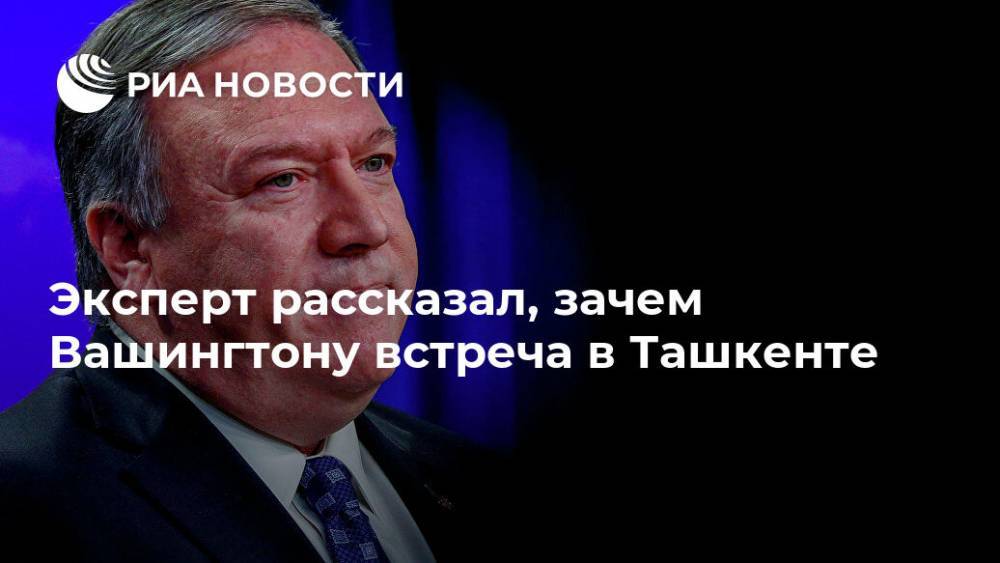 Эксперт рассказал, зачем Вашингтону встреча в Ташкенте