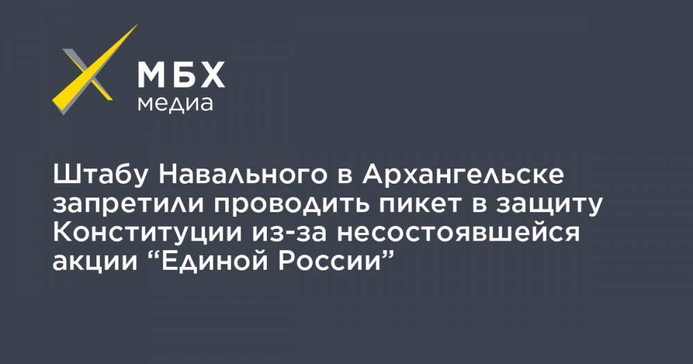 Штабу Навального в Архангельске запретили проводить пикет в защиту Конституции из-за несостоявшейся акции “Единой России”