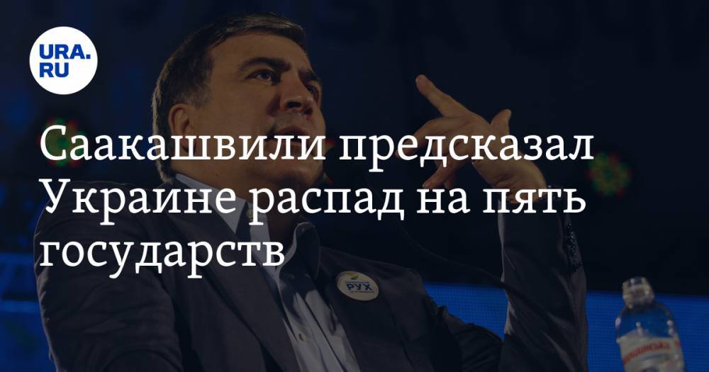 Саакашвили предсказал Украине распад на пять государств