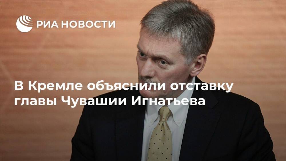 В Кремле объяснили отставку главы Чувашии Игнатьева