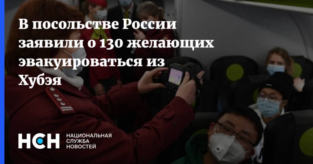 В посольстве России заявили о 130 желающих эвакуироваться из Хубэя