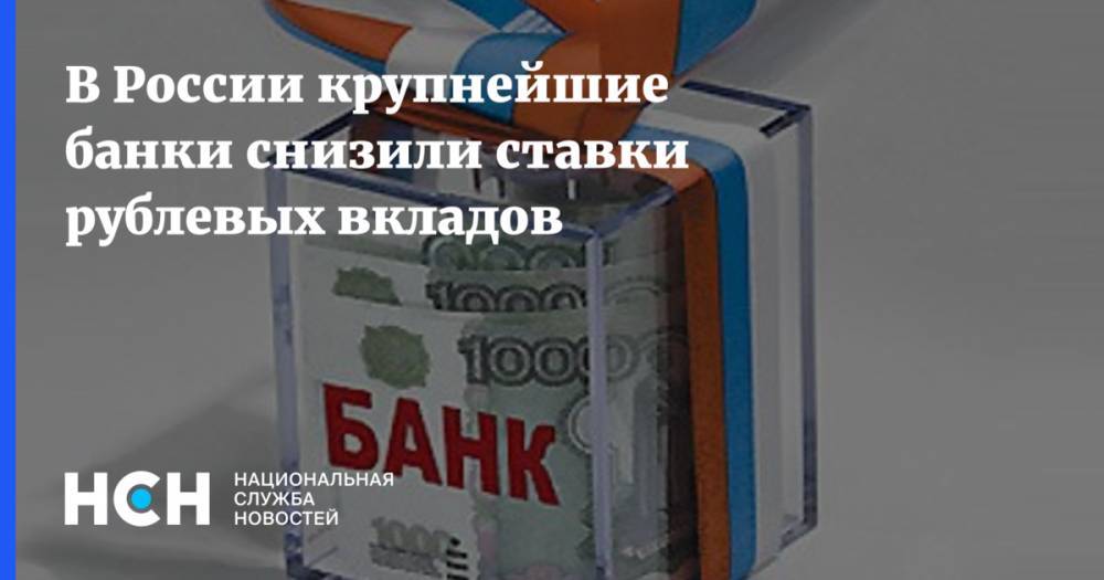 В России крупнейшие банки снизили ставки рублевых вкладов